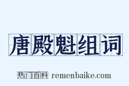 唐殿魁组词是什么意思的图片